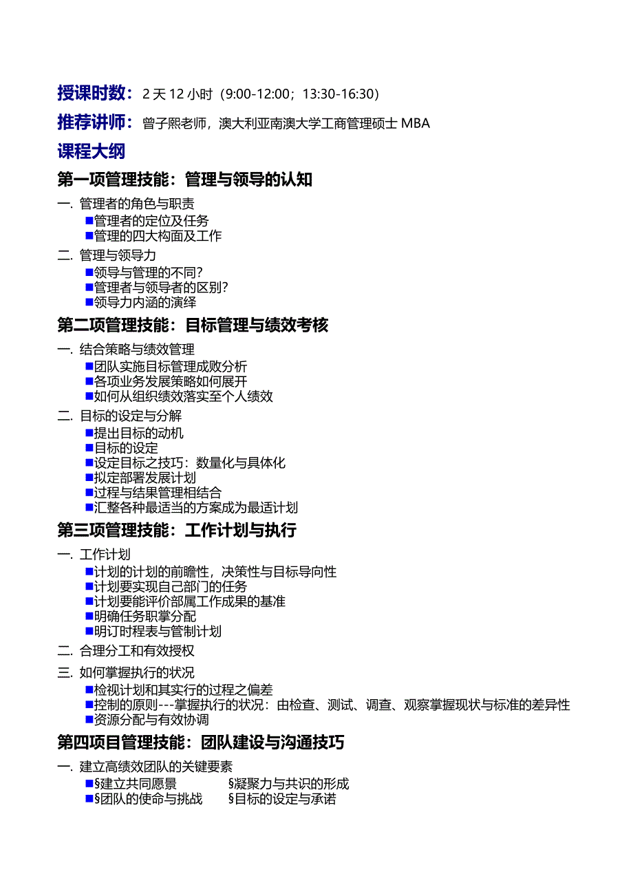 4.3-管理者的八项管理技能修炼-曾子熙老师(2天).doc_第2页