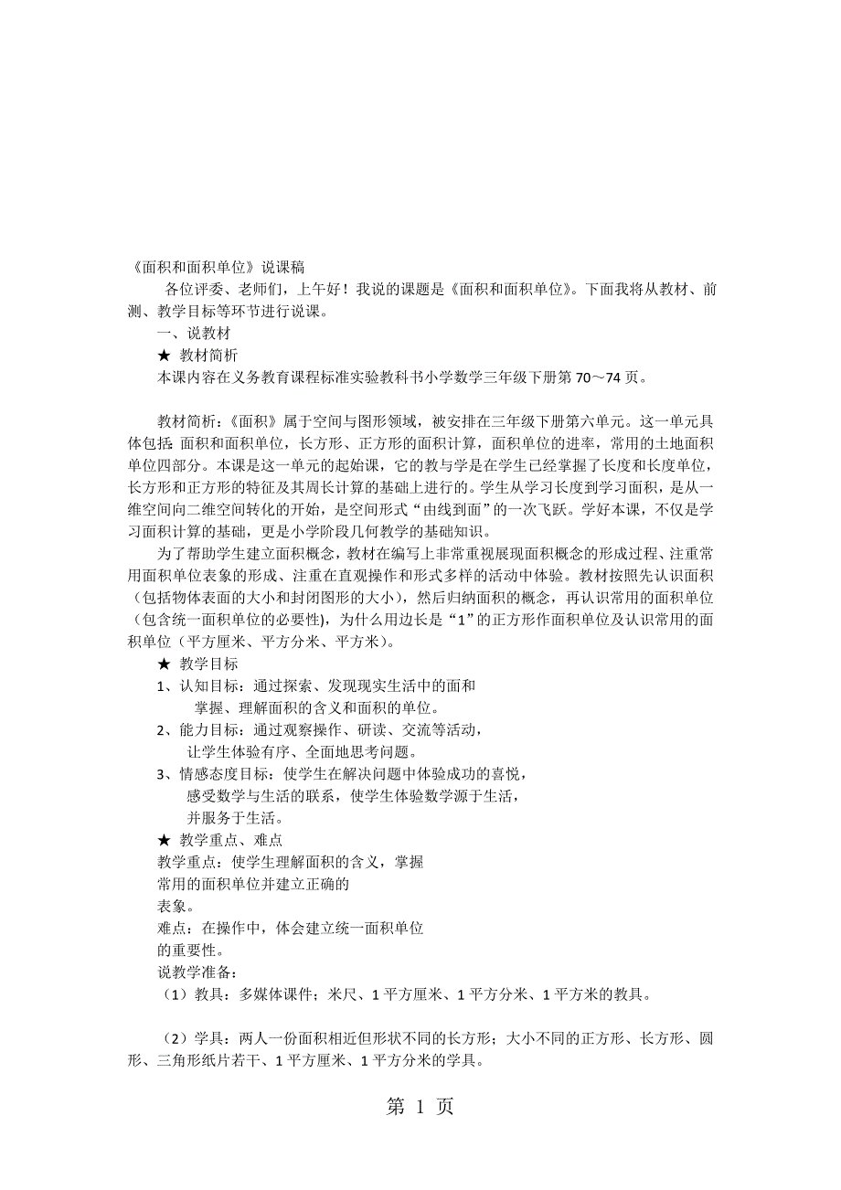 三年级下数学说课稿面积和面积单位青岛版_第1页