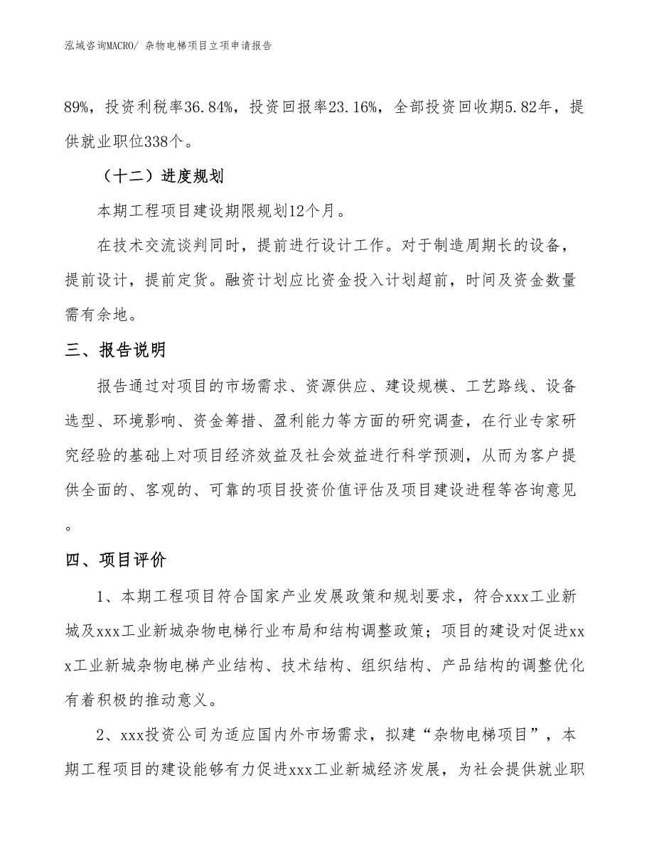 杂物电梯项目立项申请报告.docx_第4页