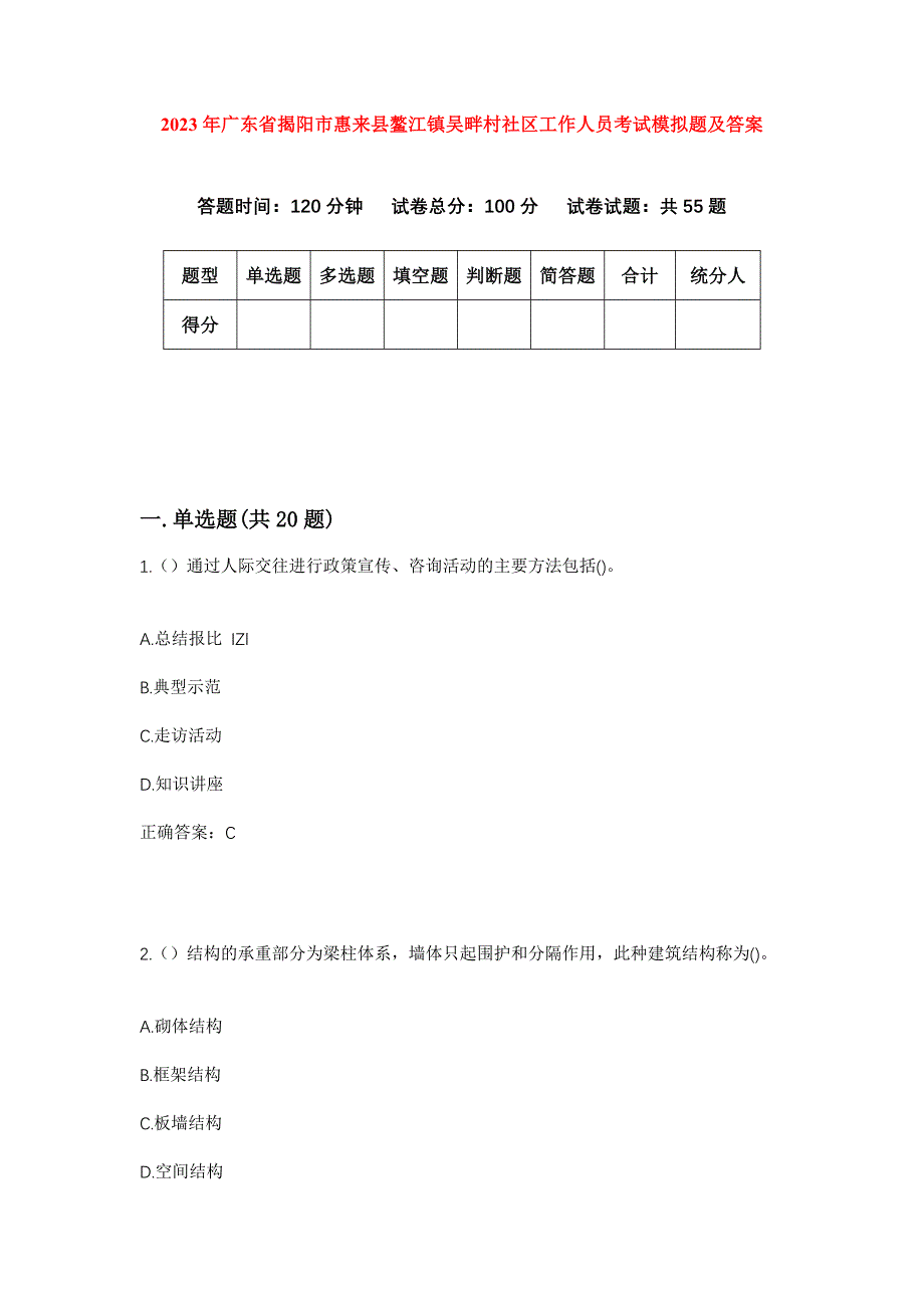 2023年广东省揭阳市惠来县鳌江镇吴畔村社区工作人员考试模拟题及答案_第1页