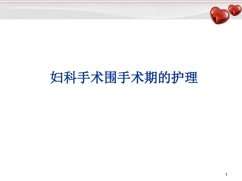 （优质课件）妇产科手术围手术期护理_第1页