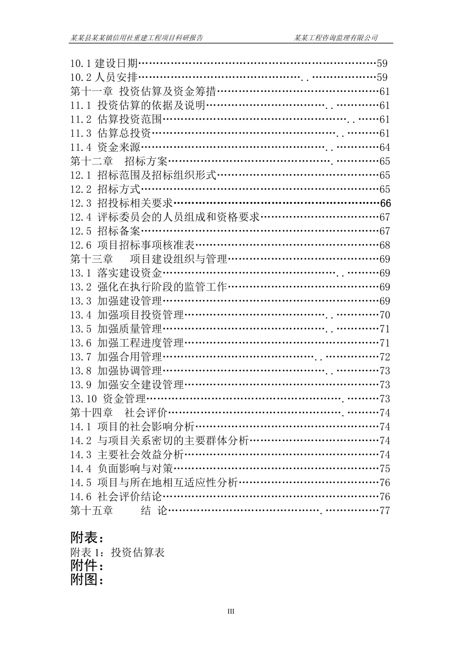 XX县农村信用合作联社灾后重建项目可行性计划书.doc_第4页