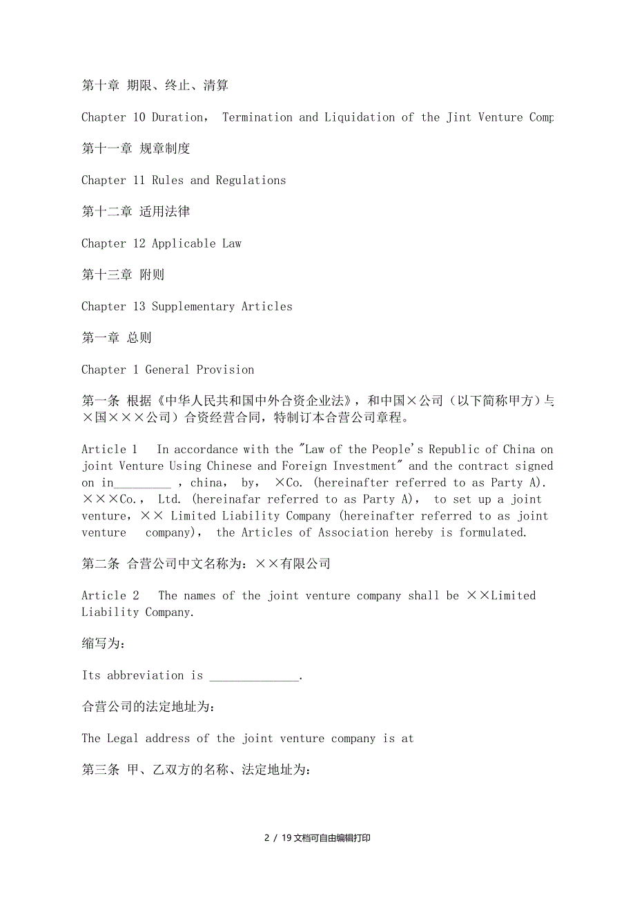 中外合资企业章程模板_第2页