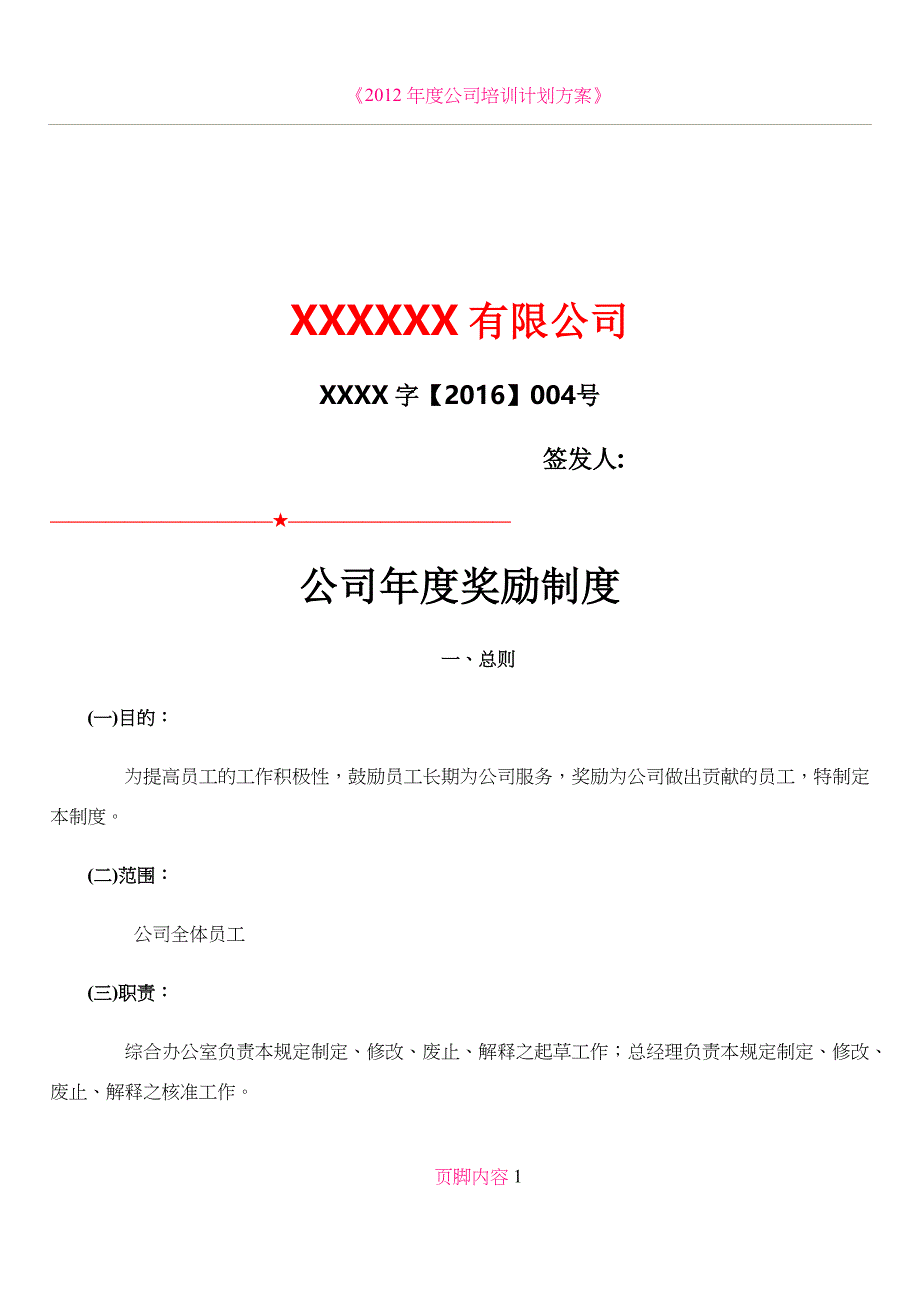 公司年度奖励制度.docx_第1页