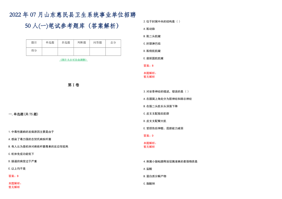 2022年07月山东惠民县卫生系统事业单位招聘50人(一)笔试参考题库（答案解析）_第1页