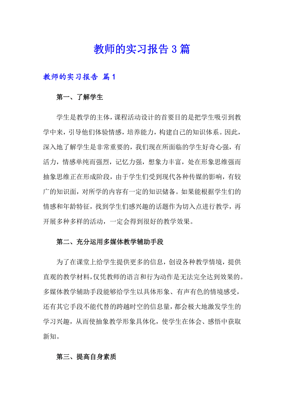 （精选）教师的实习报告3篇_第1页