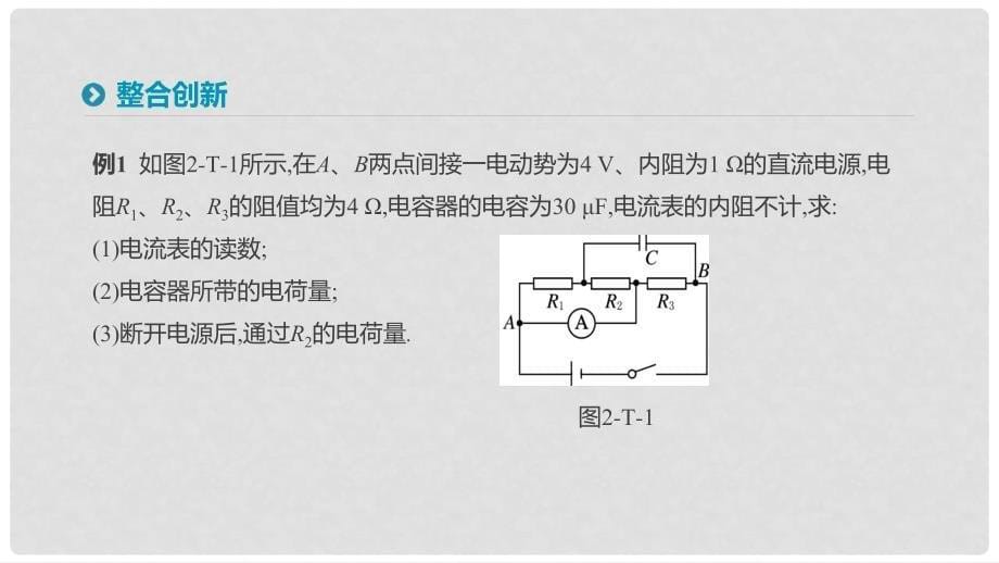 高中物理 第二章 恒定电流本章总结提升课件 新人教版选修31_第5页