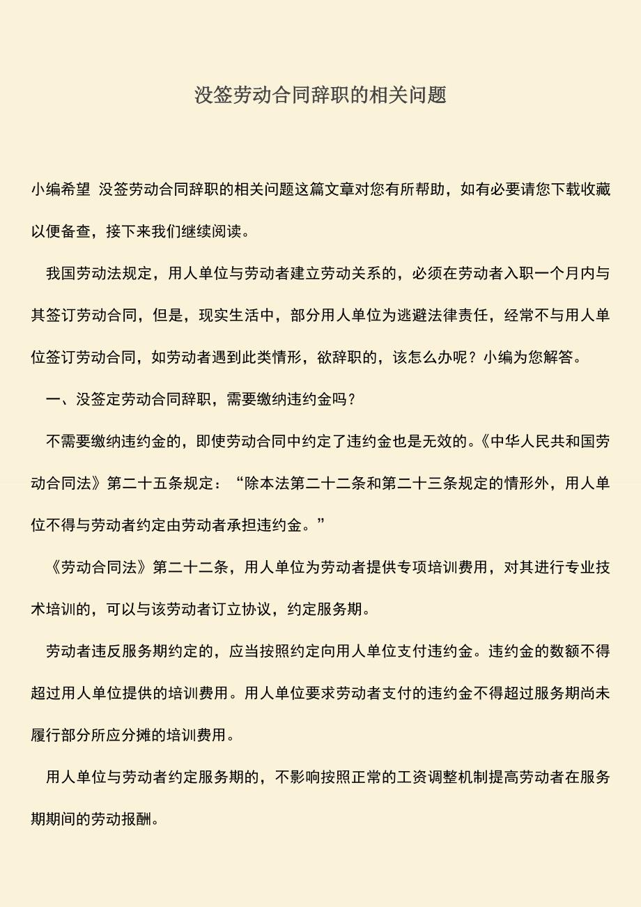 推荐：没签劳动合同辞职的相关问题.doc_第1页