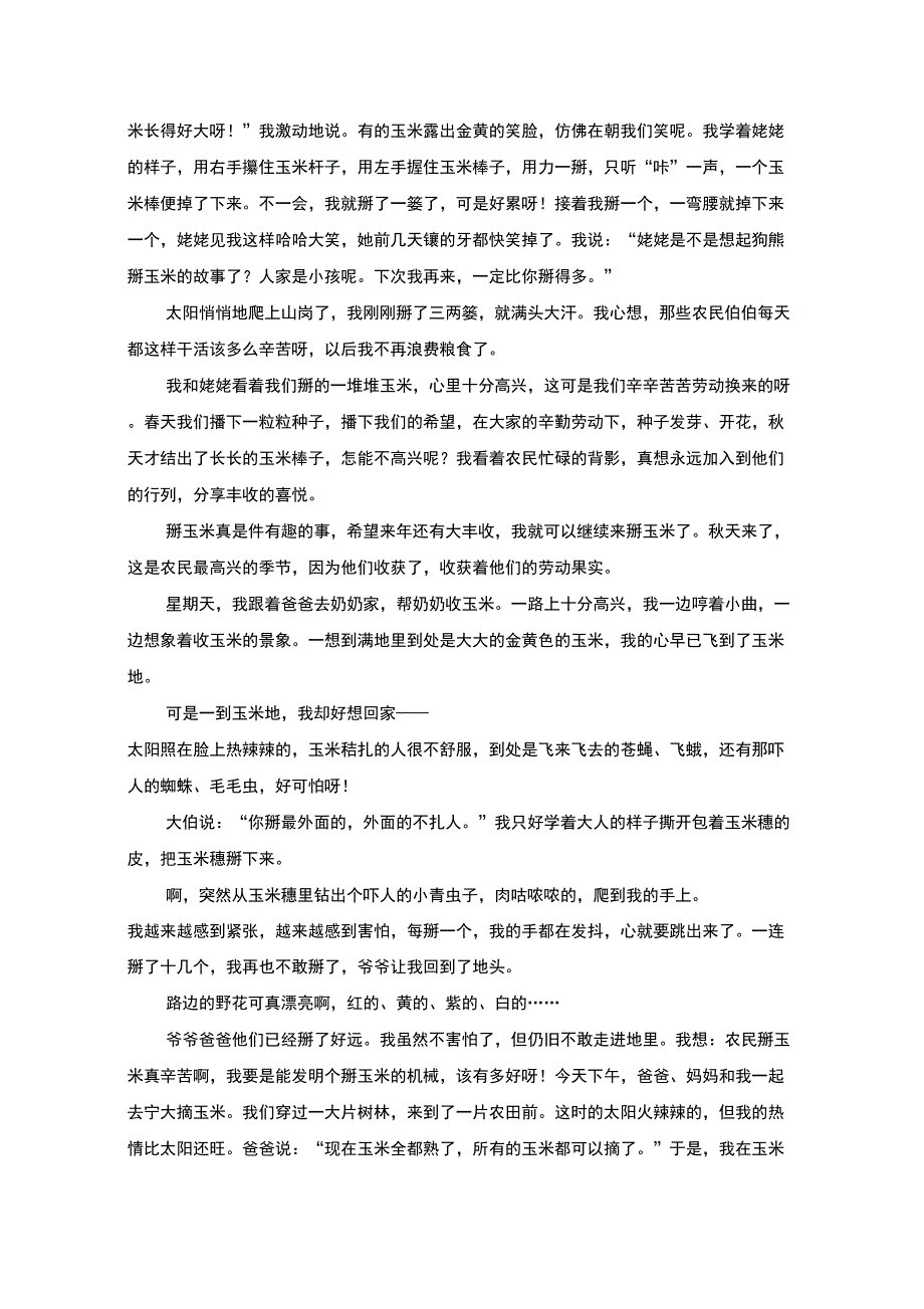 最新精选掰玉米周记_第2页