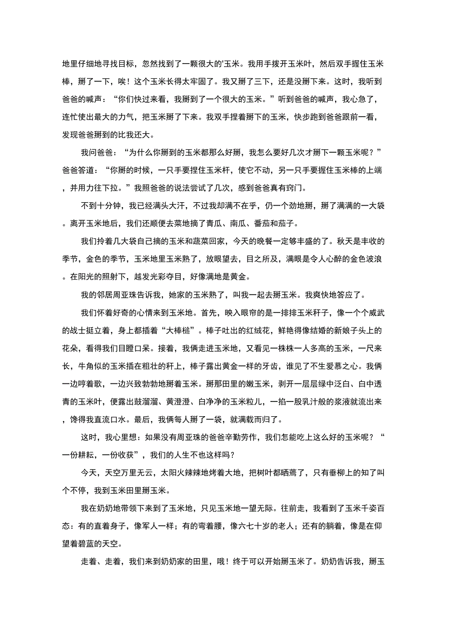 最新精选掰玉米周记_第3页