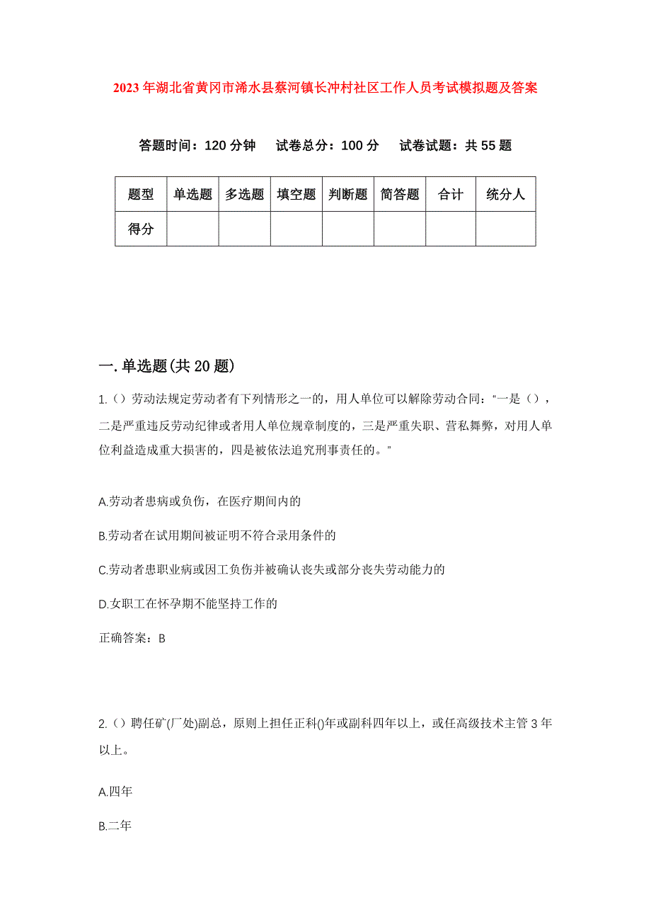 2023年湖北省黄冈市浠水县蔡河镇长冲村社区工作人员考试模拟题及答案_第1页