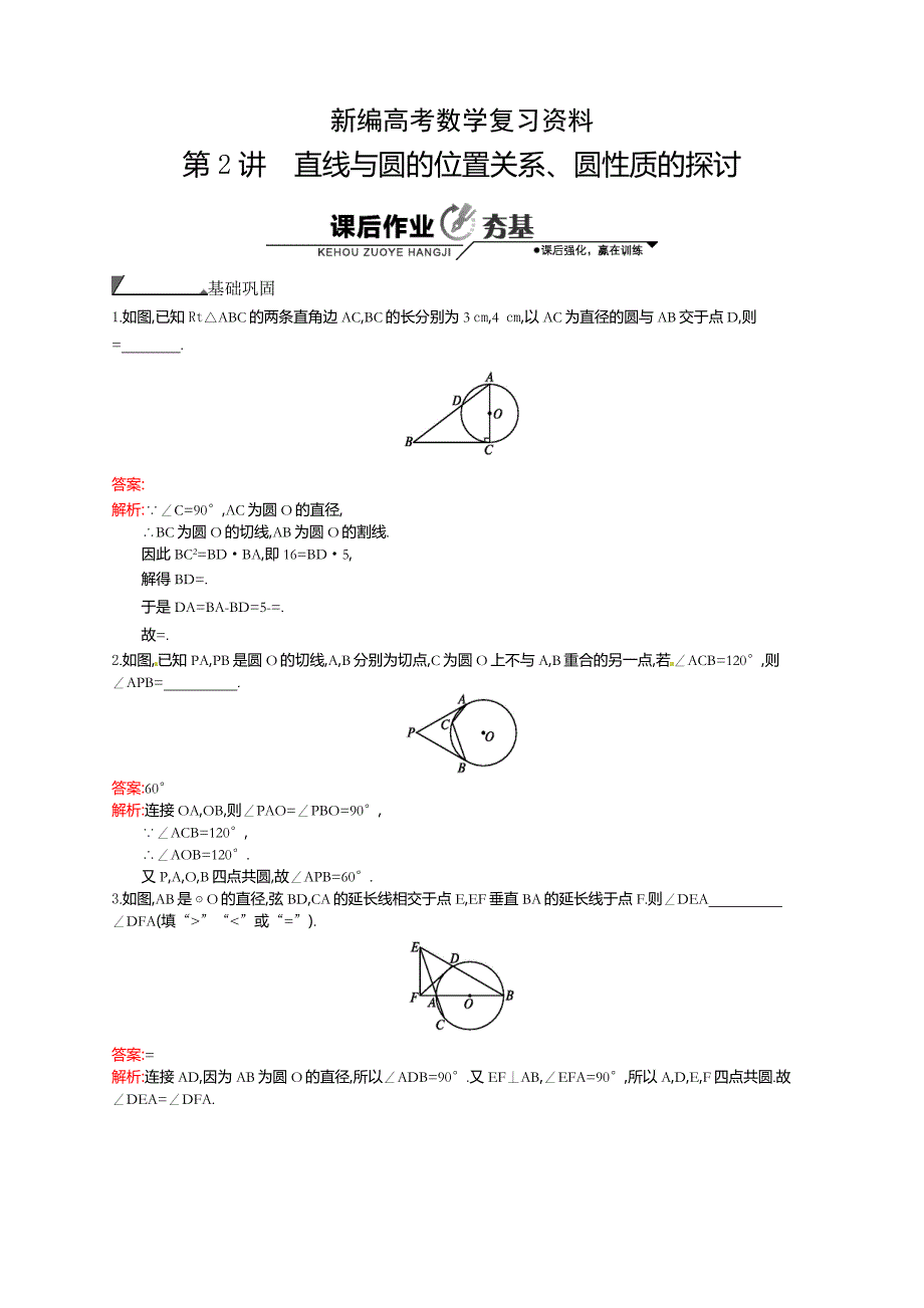 新编数学高考复习第2讲　直线与圆的位置关系、圆性质的探讨_第1页