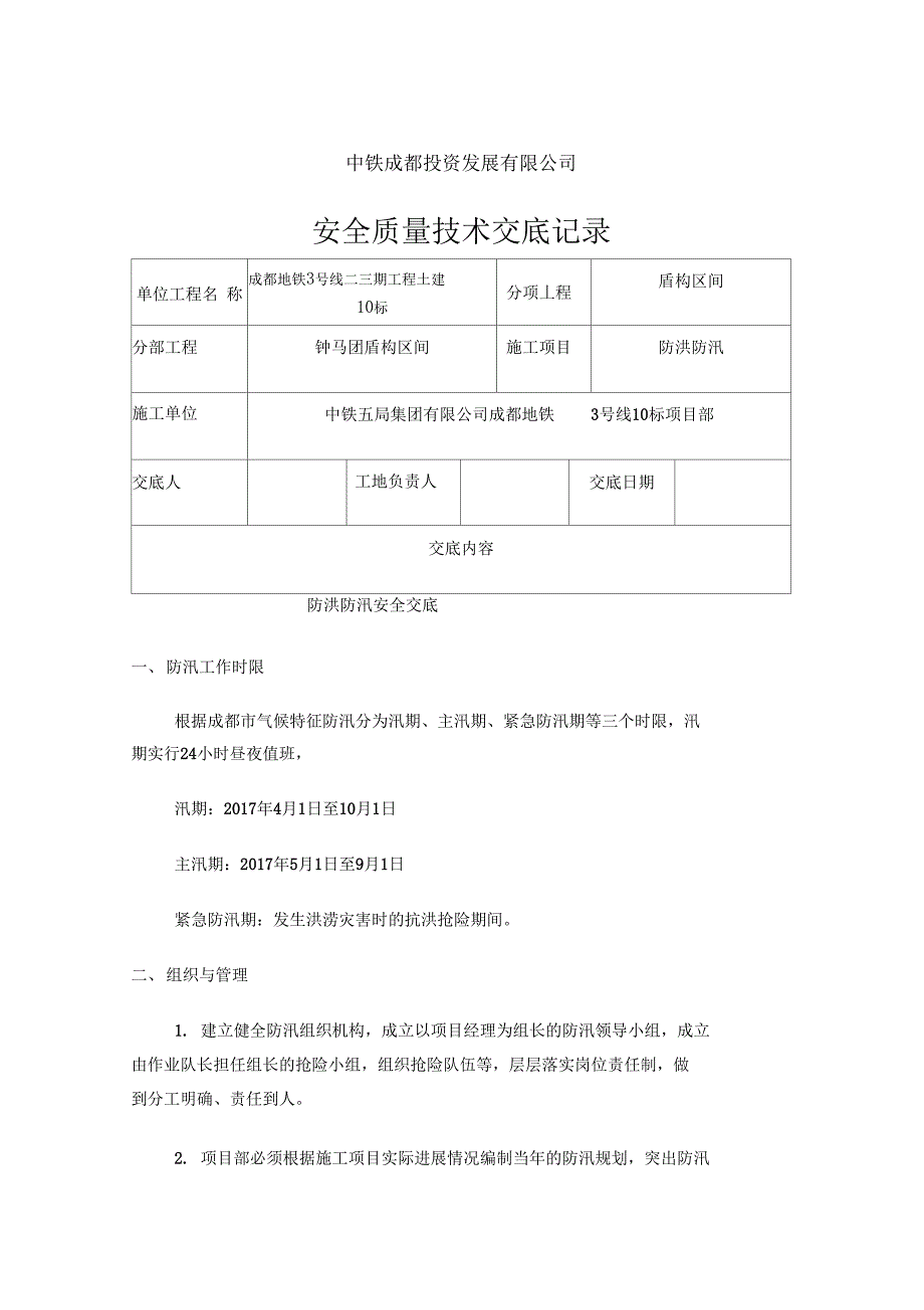 防洪防汛安全技术交底_第1页