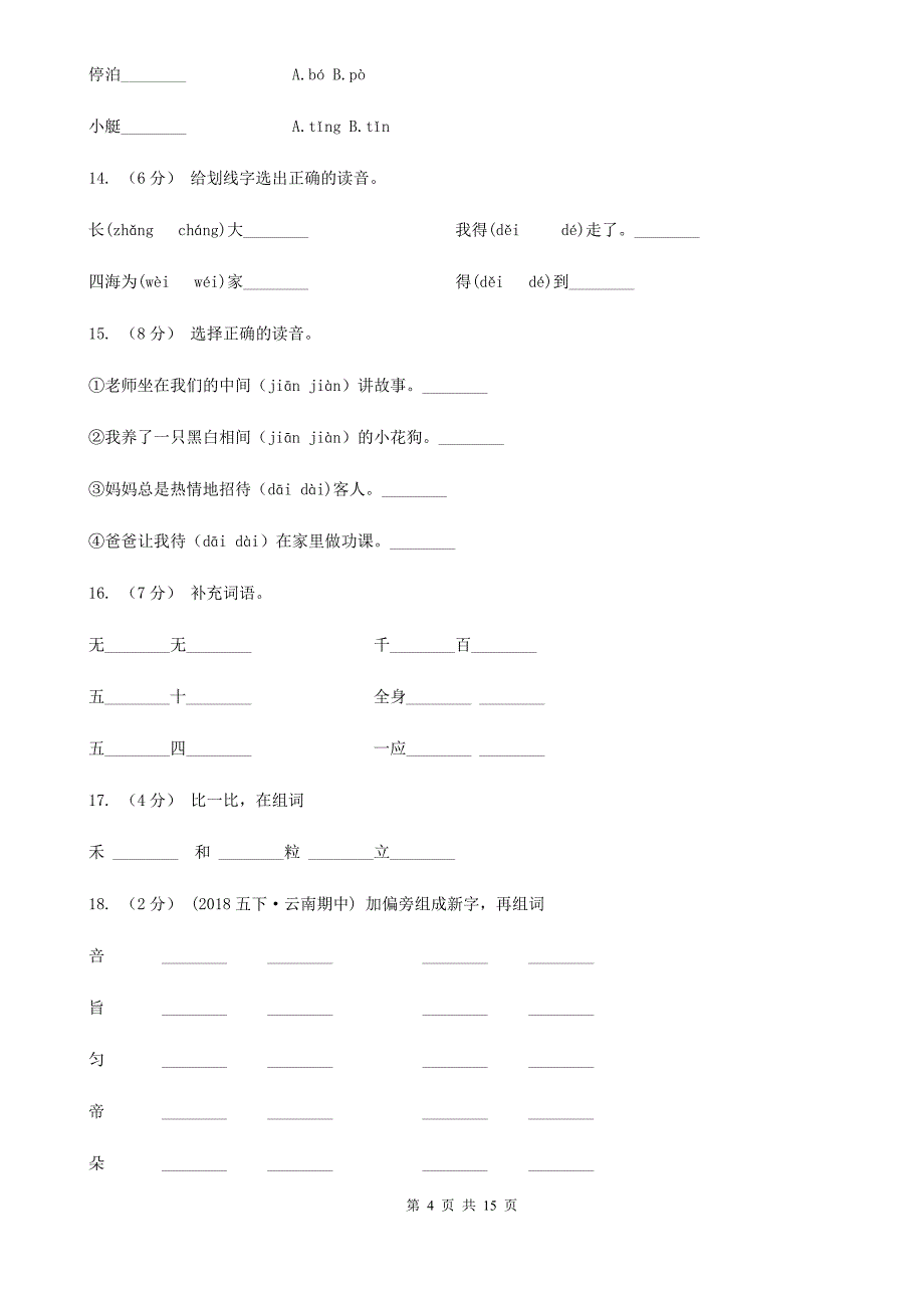 岳阳市六年级上学期语文期末专项复习专题01：拼音_第4页