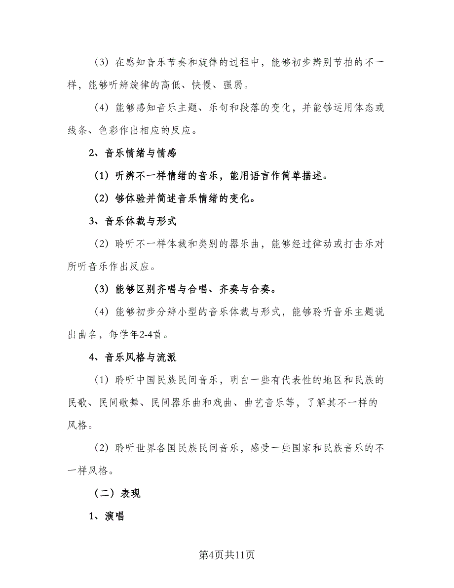 小学音乐教学2023工作计划（四篇）_第4页