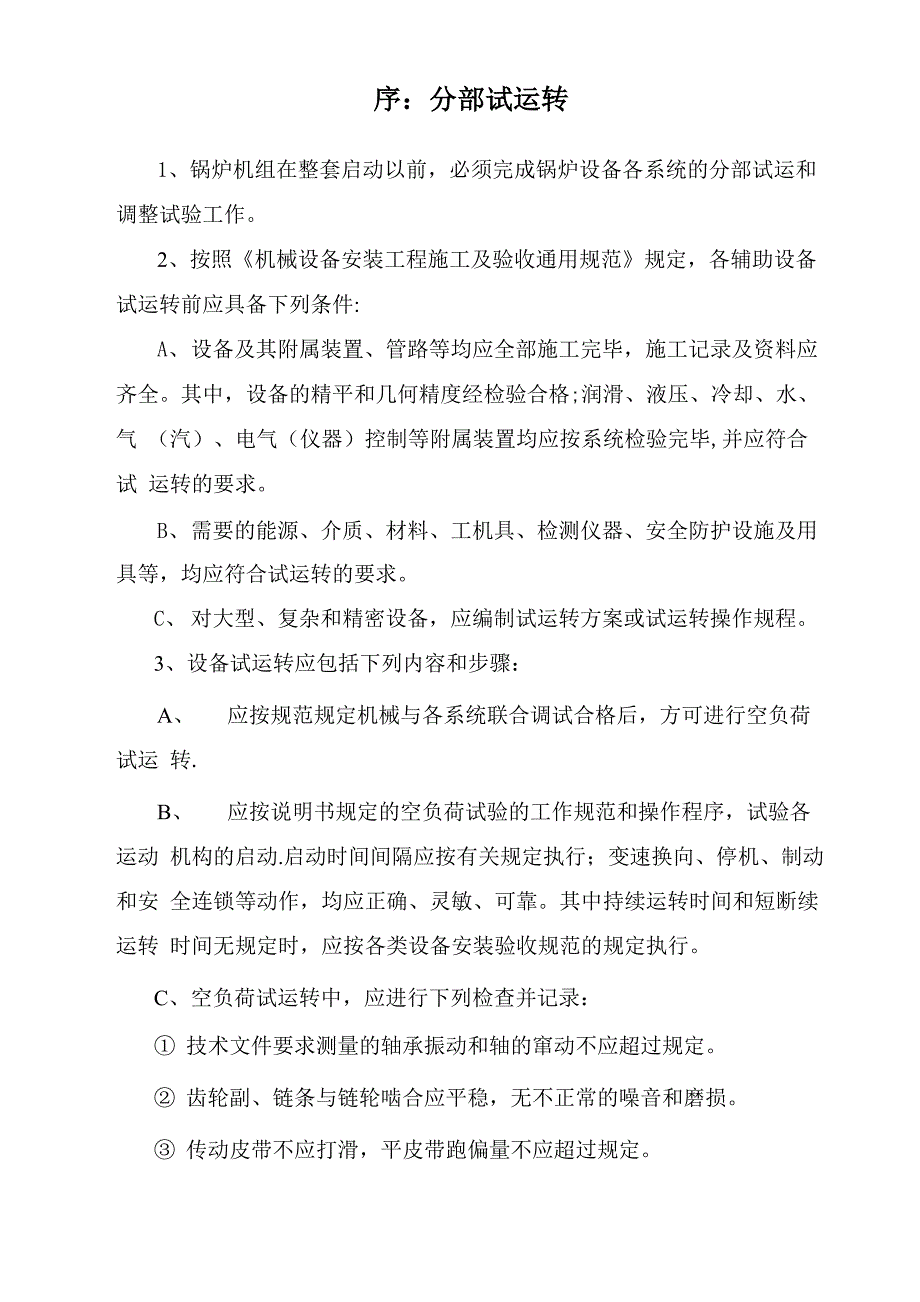 循环流化床锅炉调试运行方案_第3页