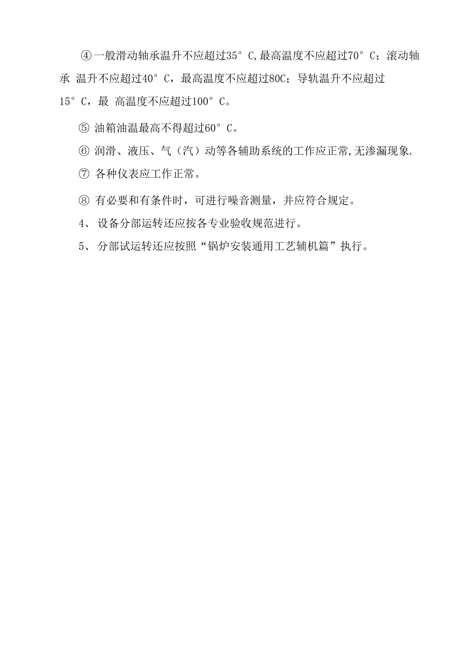 循环流化床锅炉调试运行方案_第4页