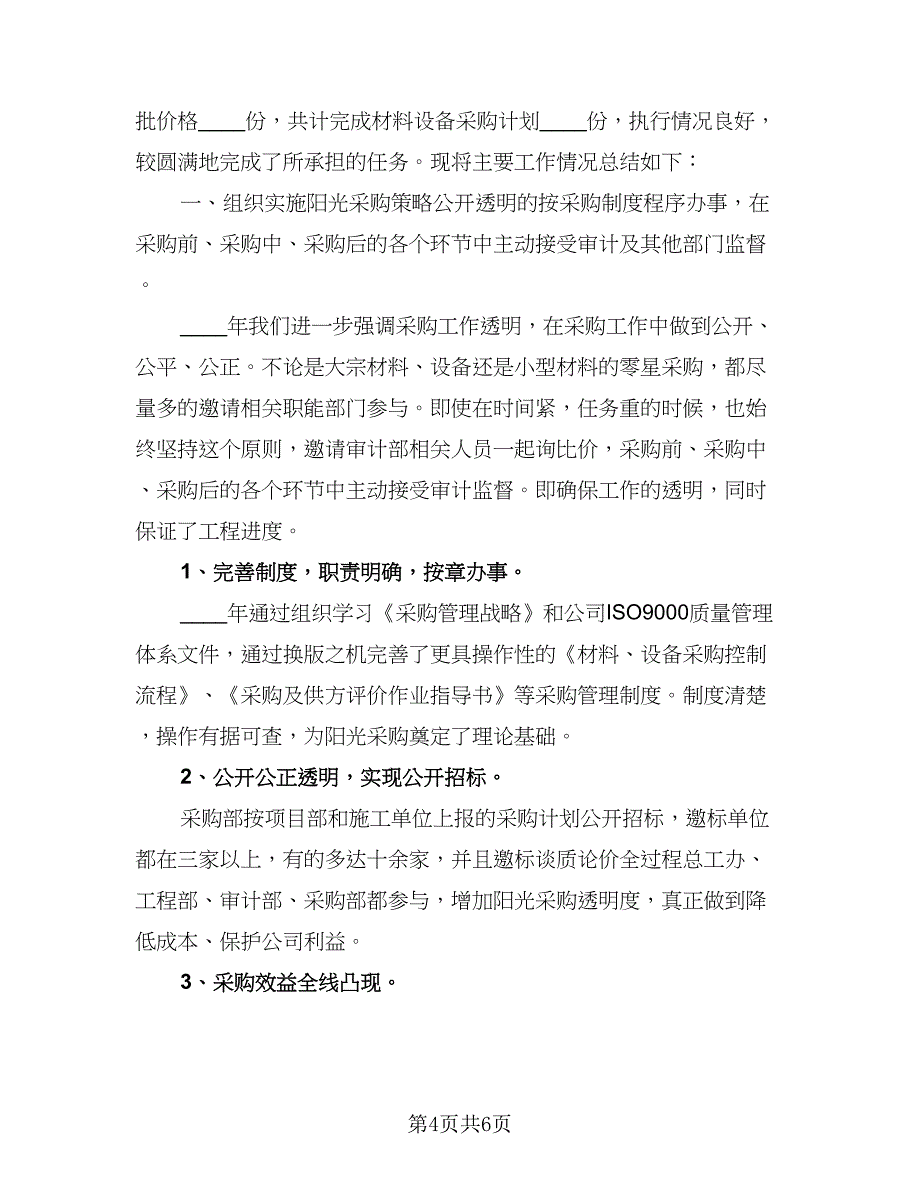 2023年物资销售员工作计划标准范本（2篇）.doc_第4页