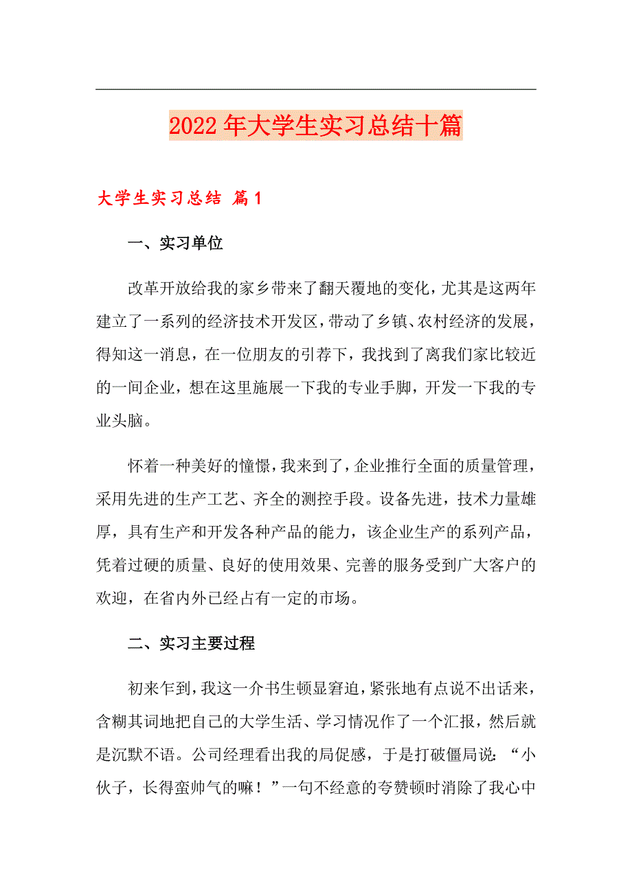 （多篇）2022年大学生实习总结十篇_第1页