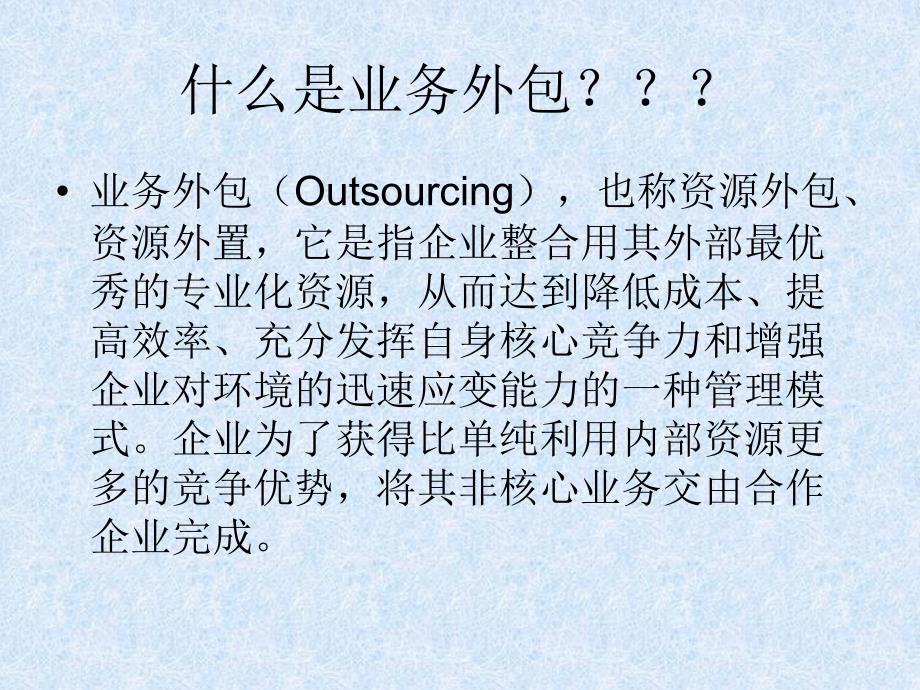 企业业务外包产生的原因及其利弊_第2页