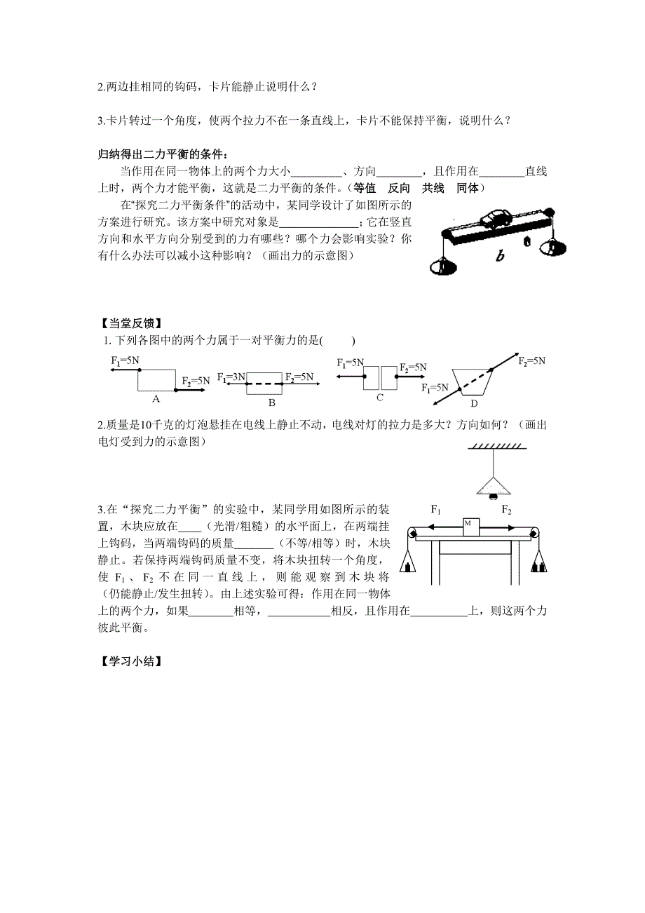 91二力平衡导学案无答案_第2页