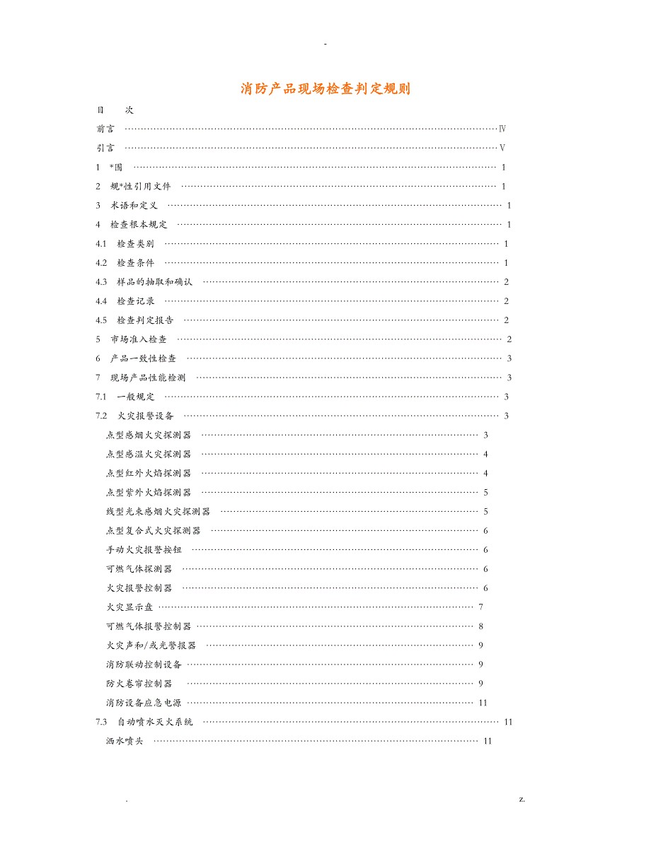 消防产品现场检查判定规则_第1页