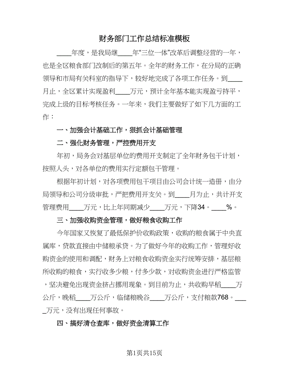 财务部门工作总结标准模板（7篇）.doc_第1页