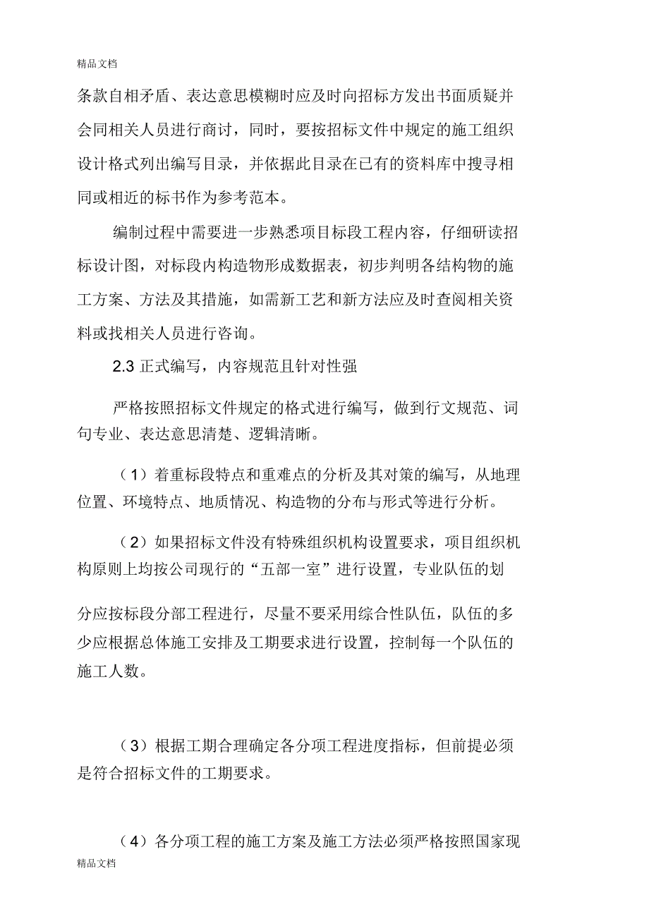 最新施工组织设计编制要点资料_第4页