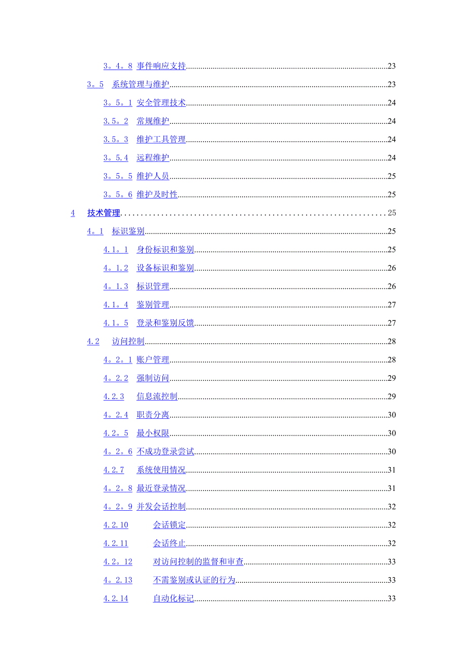 制度体系之---信息安全管理制度实施指南_第4页