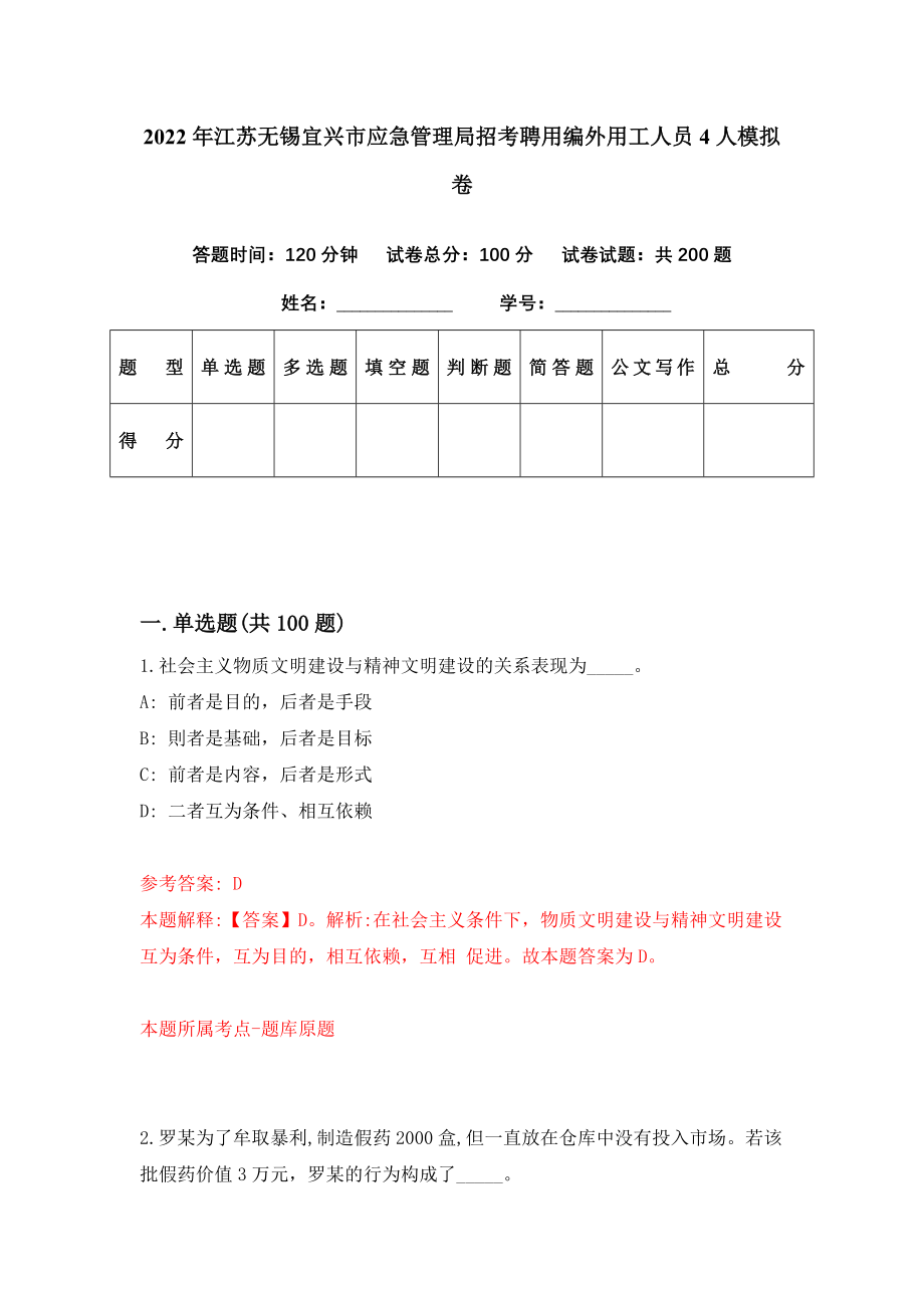 2022年江苏无锡宜兴市应急管理局招考聘用编外用工人员4人模拟卷（第47期）_第1页