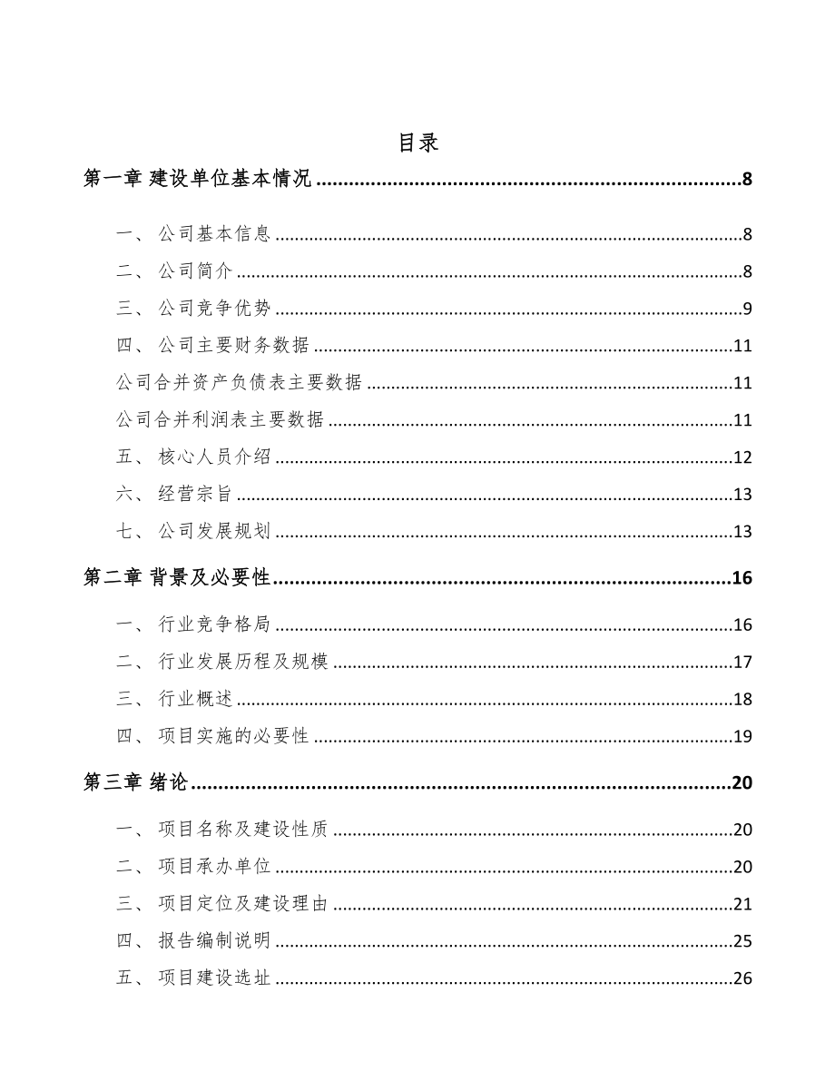 台州智能控制器项目可行性研究报告(DOC 82页)_第2页