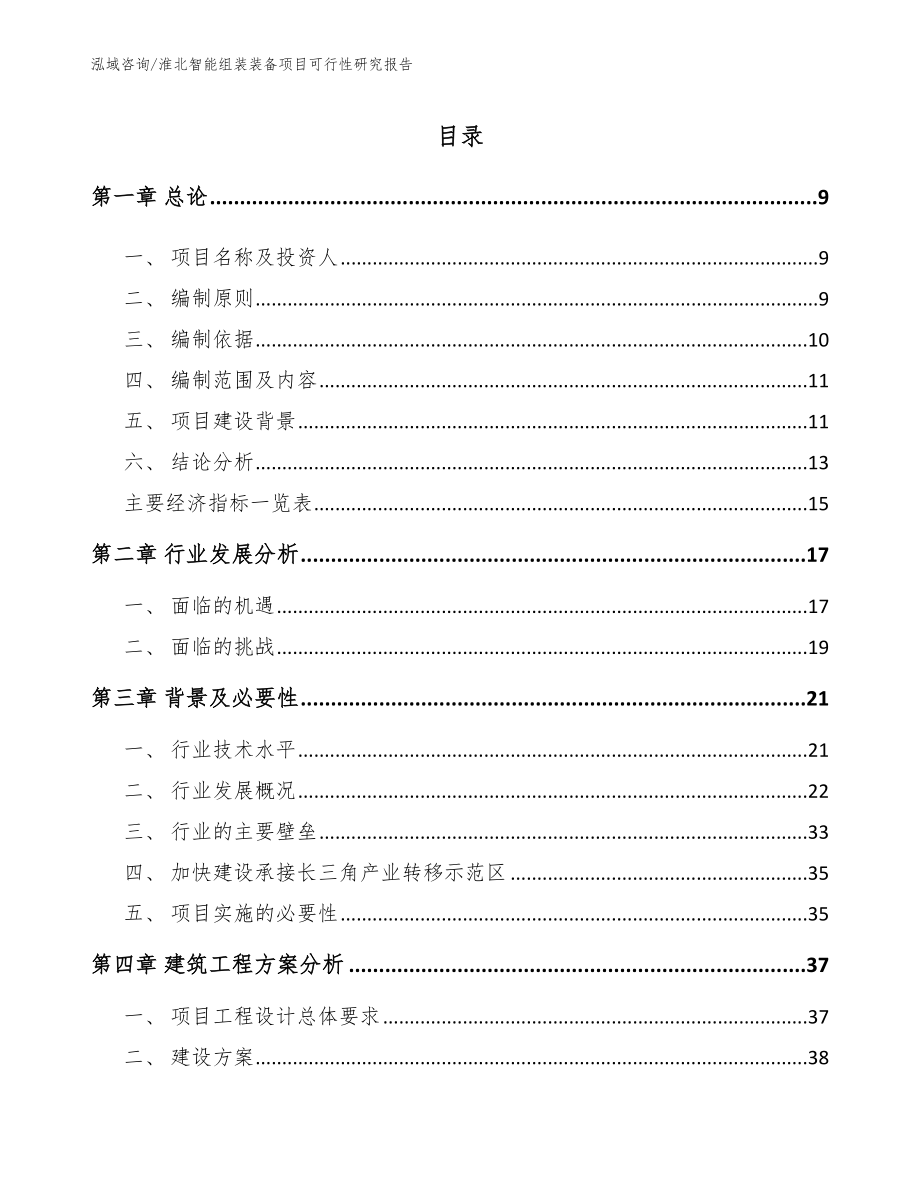 淮北智能组装装备项目可行性研究报告【模板范文】_第2页