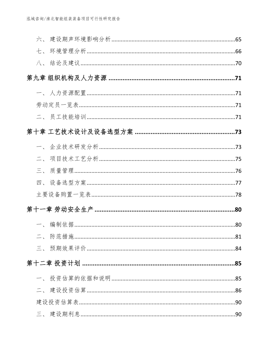 淮北智能组装装备项目可行性研究报告【模板范文】_第4页