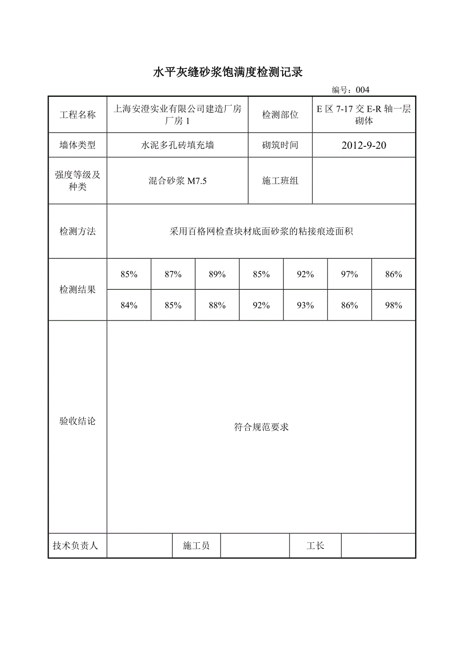 水平灰缝砂浆饱满度检测.doc_第4页