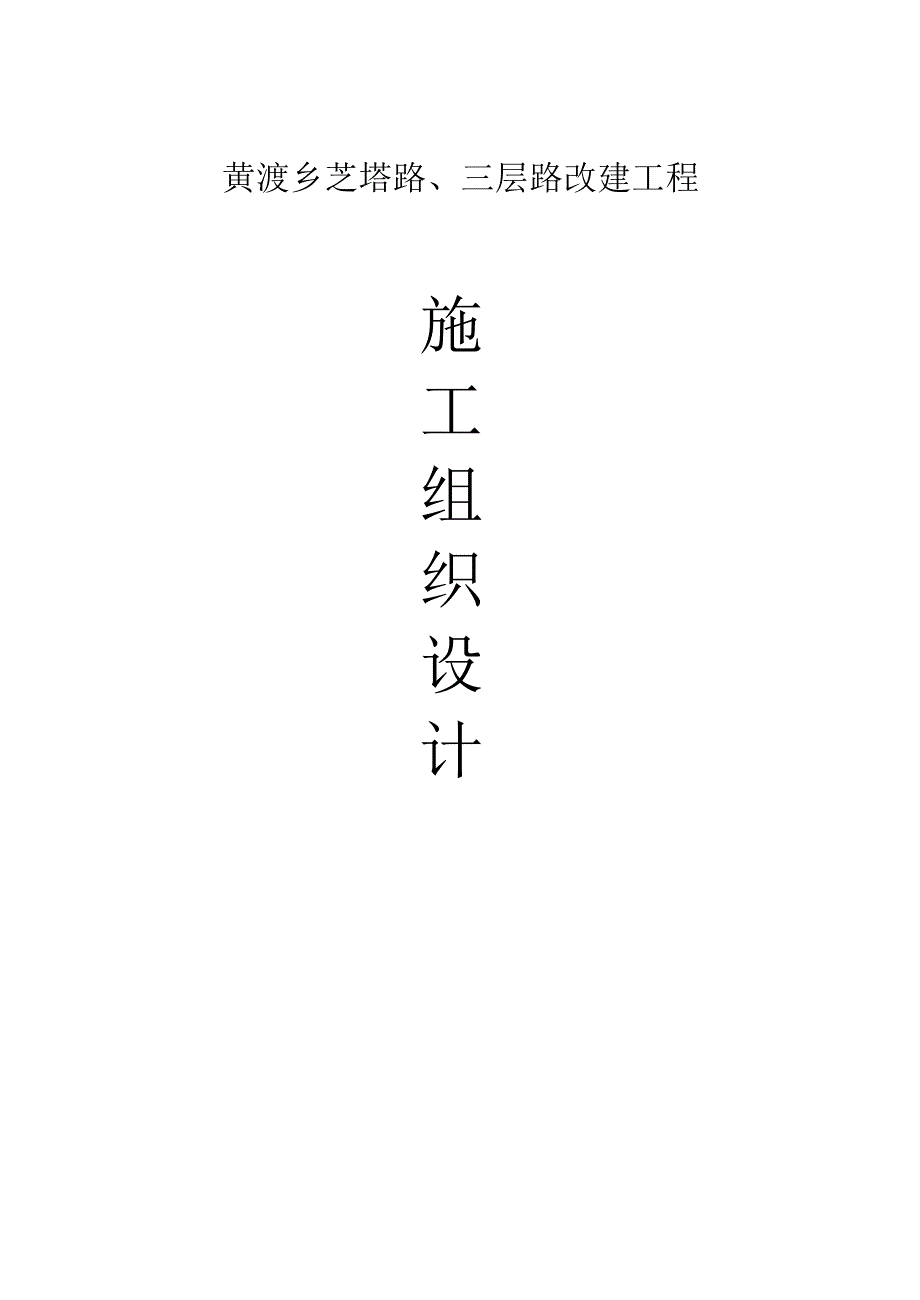 黄渡乡芝塔路、三层路改建工程水泥砼道路施工组织设计_第1页