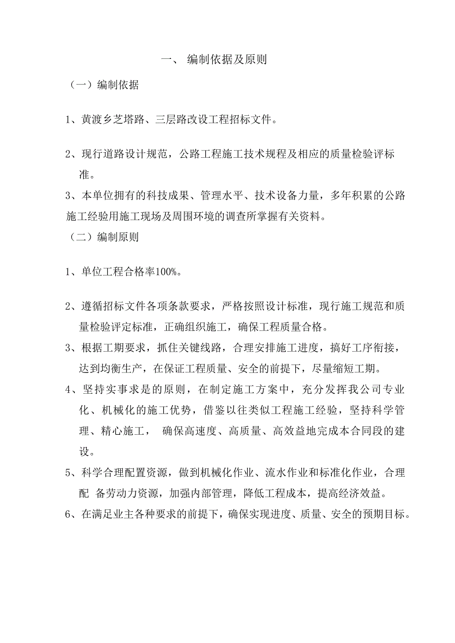 黄渡乡芝塔路、三层路改建工程水泥砼道路施工组织设计_第2页