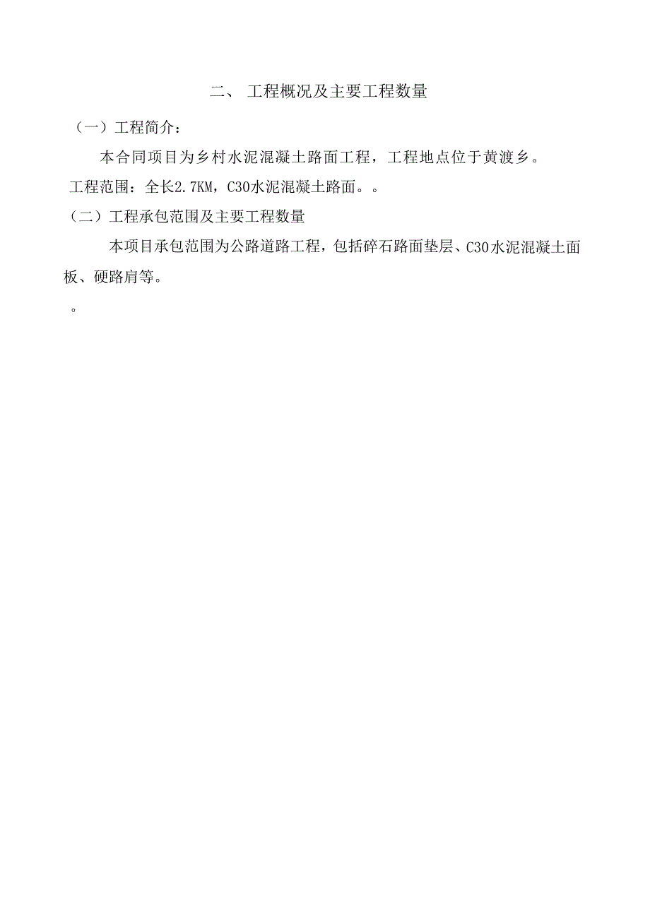 黄渡乡芝塔路、三层路改建工程水泥砼道路施工组织设计_第3页