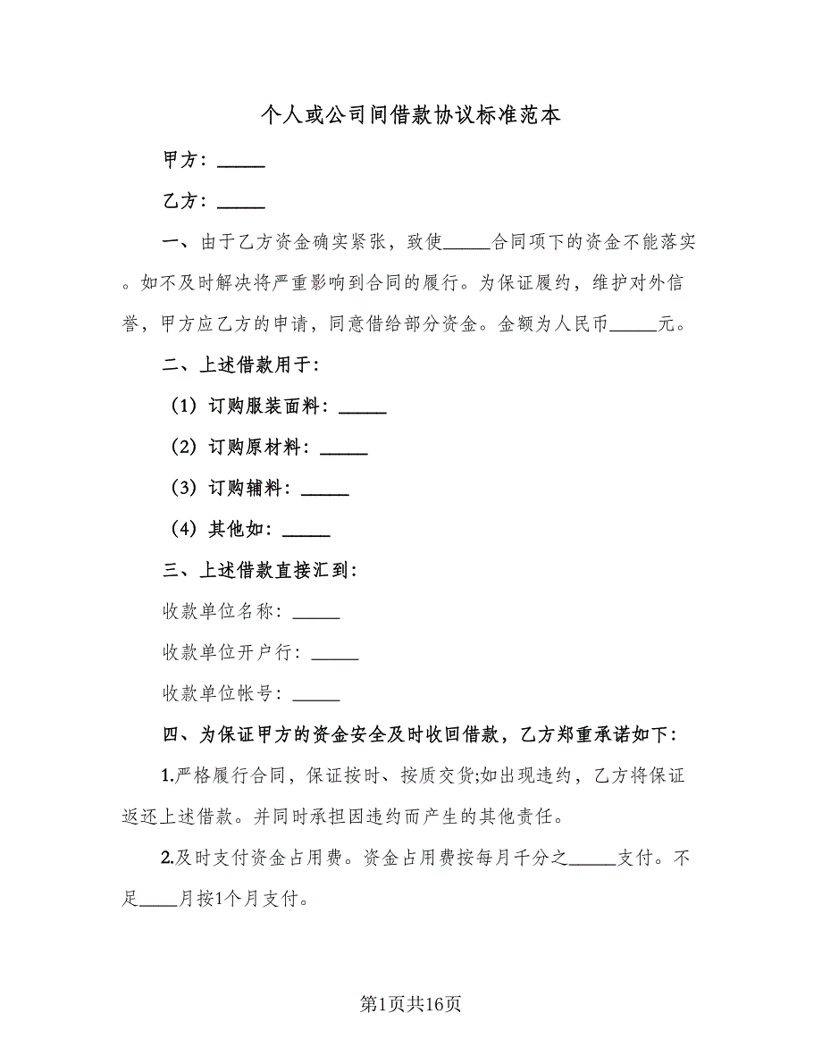 个人或公司间借款协议标准范本（六篇）.doc_第1页