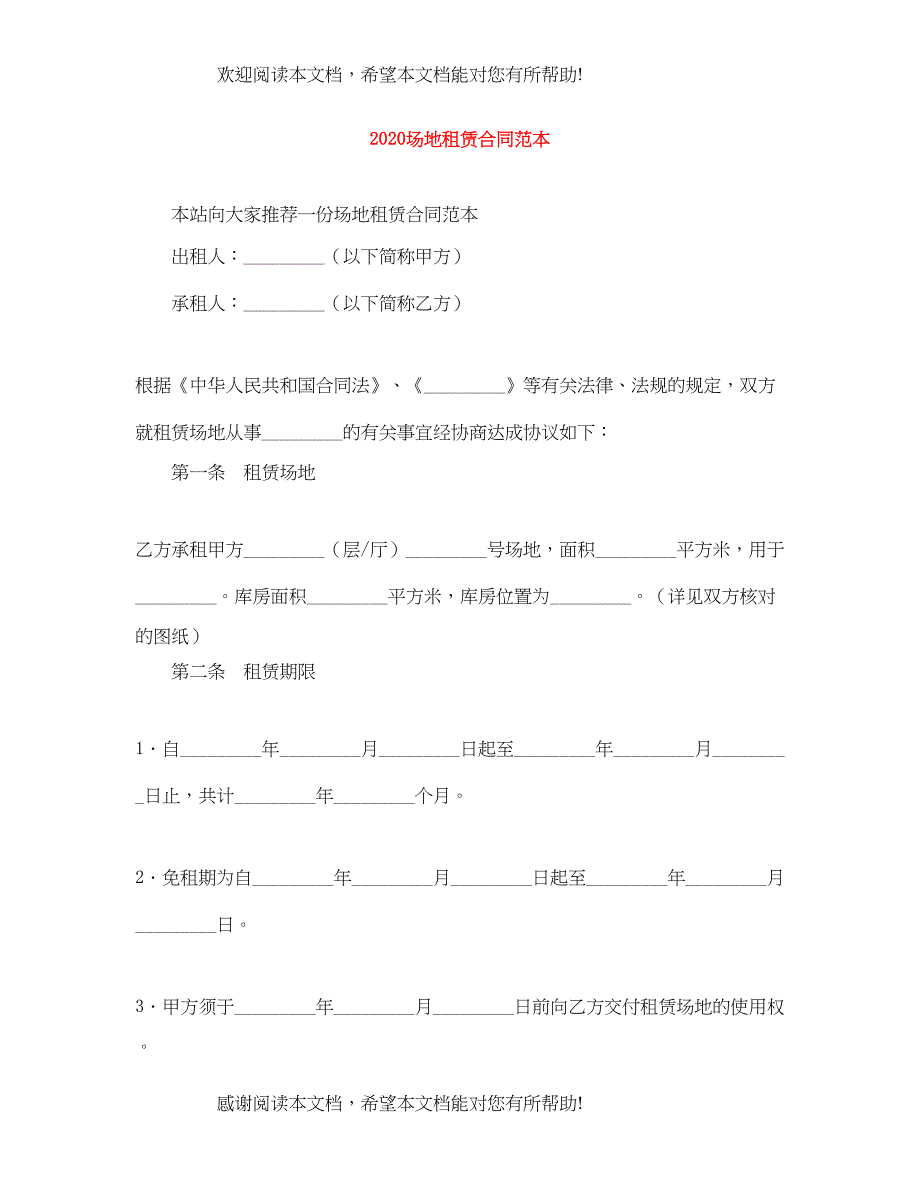 2022年场地租赁合同范本_第1页