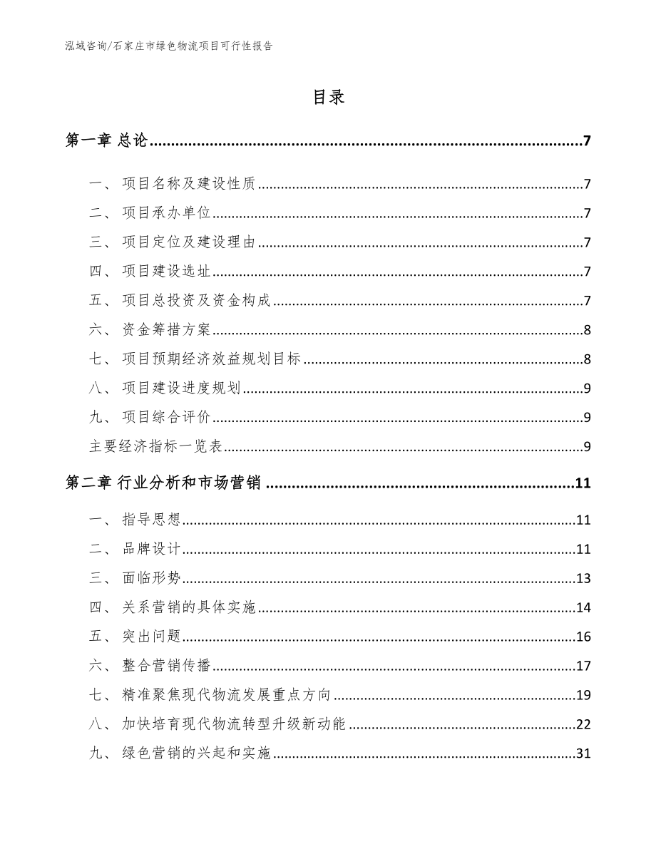 石家庄市绿色物流项目可行性报告_第2页