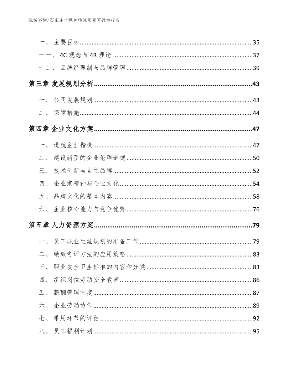 石家庄市绿色物流项目可行性报告_第3页