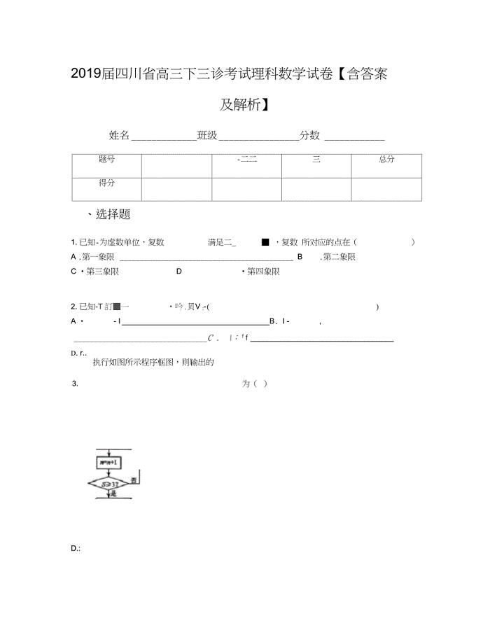 四川省高三下三诊考试理科数学试卷含答案及解析