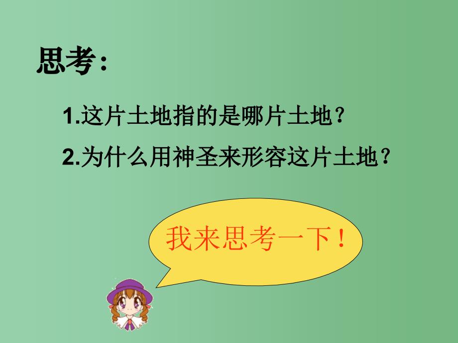 六年级语文上册这片土地是神圣的课件5人教新课标版_第3页