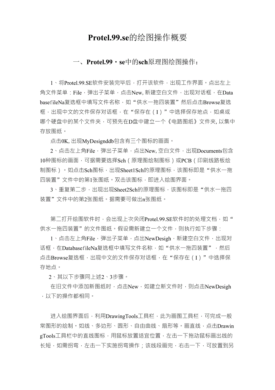 Protel.99se的绘图操作概要_第1页