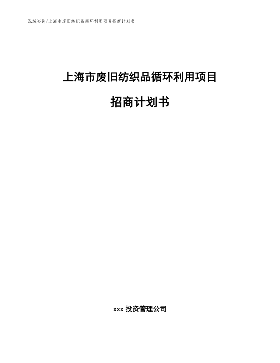 上海市废旧纺织品循环利用项目招商计划书_模板_第1页