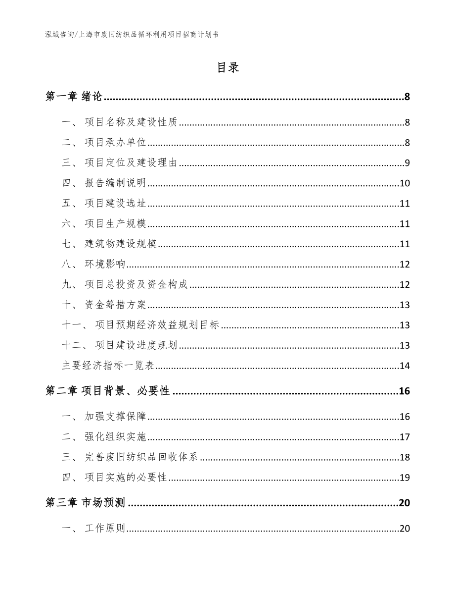 上海市废旧纺织品循环利用项目招商计划书_模板_第2页