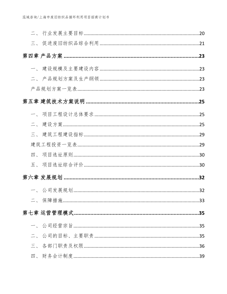 上海市废旧纺织品循环利用项目招商计划书_模板_第3页