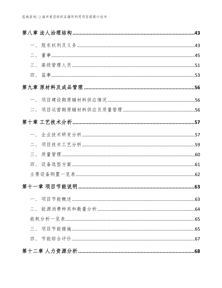 上海市废旧纺织品循环利用项目招商计划书_模板_第4页