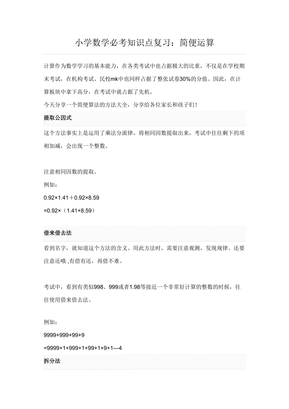 2023年知识点复习简便运算.doc_第1页