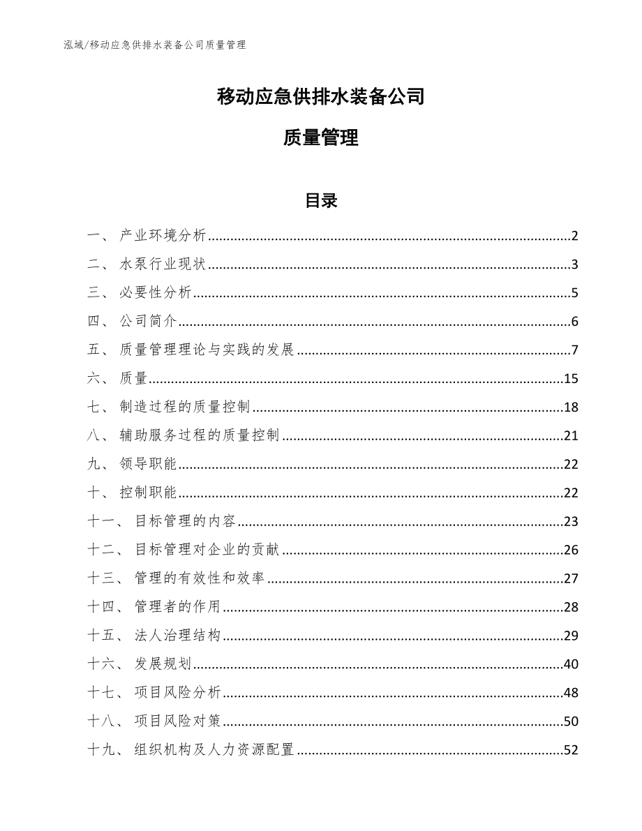 移动应急供排水装备公司质量管理【参考】_第1页